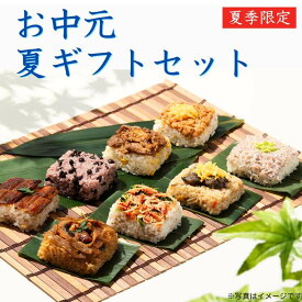 【期間限定販売】お中元・夏ギフトセット 8食｜冷凍 ごはん おこわ 寿司 うなぎ 国産うなぎ 肉 簡単 プレゼント 米 お米 寸志 御礼 御中元 お中元 夏ギフト お誕生日 母の日 父の日 敬老の日 内祝 御礼 お礼 お歳暮 御歳暮 土用の丑の日 丑の日