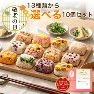 敬老の日 ギフト プレゼント 一膳ごはん 13種類から選べる10個 セット 一粒庵 公式 おこわ 簡単 パック …