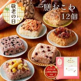 敬老の日 ギフト プレゼント 一膳おこわ 12個セット 一粒庵 公式 おこわ 季節の贈り物 誕生日 誕生日プレゼント 御礼 お礼 御祝 お祝い 御祝 内祝い 内祝 御返し お返し お祝い返し 御見舞 御挨拶 ごあいさつ 粗品 寸志 志 祝い膳 早割