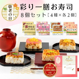 敬老の日 ギフト プレゼント 彩り一膳お寿司8個セット 一粒庵 バースデー 誕生日 誕生日プレゼント 御礼 お礼 御祝 お祝い 御祝 内祝い 内祝 快気祝い 御返し お返し お祝い返し 御見舞 御挨拶 ごあいさつ 粗品 寸志 志 来客 贈答品 祝い膳 早割