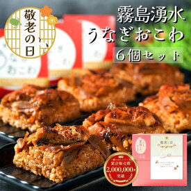 敬老の日 ギフト プレゼント 霧島湧水うなぎおこわ 6個セット 一粒庵 公式 おこわ うなぎ 鰻 国産 鹿児島県産 鹿児島 おこわ うなぎおこわ 季節の贈り物 土用の丑の日 丑の日 誕生日 誕生日プレゼント 御礼 お礼 御祝 お祝い 御祝 内祝い 内祝 御見舞 寸志 志 祝い膳 早割