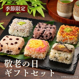 【期間限定販売】敬老の日 ギフト セット 6食 ｜冷凍 ごはん 赤飯 寿司 おこわ レンチン 簡単 プレゼント 贈答 贈り物 米 お米 寸志 御礼 御中元 お中元 夏ギフト お誕生日 母の日 父の日 敬老の日 内祝 御礼 お礼 お歳暮 御歳暮