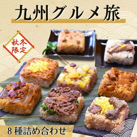 【まもなく販売終了！】九州グルメ旅8種詰め合わせ｜冷凍 ごはん おこわ 寿司 プレゼント 米 お米 寸志 御礼 御中元 お中元 夏ギフト お誕生日 母の日 父の日 敬老の日 内祝 御礼 お礼 お歳暮 御歳暮 土用の丑の日 丑の日