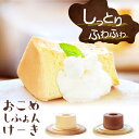 【お中元 夏ギフト】おこめシフォンケーキ 2種類から選べる｜プレーン ショコラ グルテンフリー 米粉 冷凍 ケーキ スイーツ 低カロリー ギフト プレゼント 乳製品不使用 寸志 御礼 御中元 お中元 夏ギフト お誕生日 母の日 父の日 敬老の日 内祝 御礼 お礼 お歳暮 御歳暮