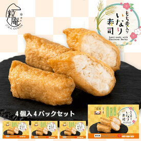 【お中元 夏ギフト】一粒庵 もち麦入りいなり寿司 4個入り 4パックセット｜冷凍 いなり いなり寿司 もち麦 簡単 プレゼント 米 お米 寸志 御礼 御中元 お中元 夏ギフト お誕生日 母の日 父の日 敬老の日 内祝 御礼 お礼 お歳暮 御歳暮