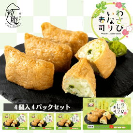 【お中元 夏ギフト】一粒庵 わさびいなり寿司 4個入り 4パックセット｜冷凍 わさび いなり いなり寿司 簡単 プレゼント 米 お米 寸志 御礼 御中元 お中元 夏ギフト お誕生日 母の日 父の日 敬老の日 内祝 御礼 お礼 お歳暮 御歳暮