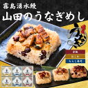 【お中元 夏ギフト】山田のうなぎめし1箱 (6食入) ｜ ちらし寿司 おこわ 赤飯 国産 うなぎ 鰻 ごはん プレゼント 贈答 贈り物 米 お米 寸志 御礼 御中元 お中元 夏ギフト お誕生日 母の日 父の日 敬老の日 内祝 御礼 お礼 お歳暮 御歳暮 土用の丑の日 丑の日