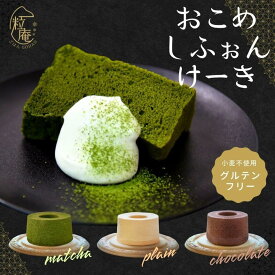 【お中元 夏ギフト】おこめシフォンケーキ 3種類から選べる｜プレーン ショコラ 抹茶 グルテンフリー 米粉 ケーキ スイーツ 低カロリー ギフト プレゼント 乳製品不使用 寸志 御礼 御中元 お中元 夏ギフト お誕生日 母の日 父の日 敬老の日 内祝 御礼 お礼 お歳暮 御歳暮