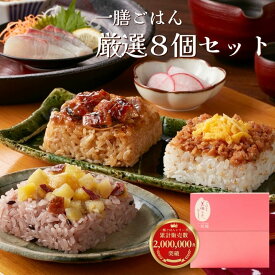 一膳ごはん 厳選8個セット 一粒庵 公式 おこわ 季節の贈り物 誕生日 誕生日プレゼント 誕生日ギフト 御礼 お礼 御祝 お祝い 御祝 内祝い 内祝 御返し お返し お祝い返し 御見舞 御挨拶 ごあいさつ 粗品 寸志 志 祝い膳