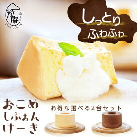 【お中元 夏ギフト】おこめシフォンケーキ 2ホールセット｜プレーン ショコラ グルテンフリー 米粉 冷凍 ケーキ スイーツ 低カロリー ギフト プレゼント 乳製品不使用 寸志 御礼 御中元 お中元 夏ギフト お誕生日 母の日 父の日 敬老の日 内祝 御礼 お礼 お歳暮 御歳暮