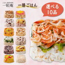 【お中元 夏ギフト】一膳ごはん 13種類から選べる10個 セット｜冷凍 ごはん 玄米 おこわ 赤飯 寿司 簡単 プレゼント 米 お米 寸志 御礼 御中元 お中元 夏ギフト お誕生日 母の日 父の日 敬老の日 内祝 御礼 お礼 お歳暮 御歳暮