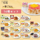 母の日 2026 ギフト 一膳ごはん 16種 セット｜冷凍 ごはん 玄米 おこわ 寿司 簡単 プレゼント 米 お米 寸志 御礼 御中元 お中元 夏ギフト お誕生日 母の日 父の日 敬老の日 内祝 御礼 お礼 お歳暮 御歳暮 土用の丑の日 丑の日