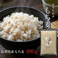 佐賀県産 キラリモチ 900g ｜クリックポスト ポスト投函 代引き不可