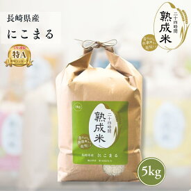 長崎県産 にこまる 5kg 【熟成米】【送料無料】ギフト 贈答 贈物 贈り物 白米 特A 唐房米穀 お米 おこめ 白米 母の日 父の日 御中元 お中元 敬老の日 御歳暮 お歳暮