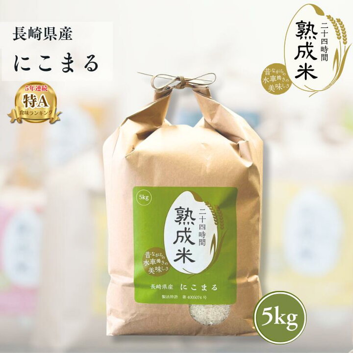 楽天市場】【熟成米】長崎県産 にこまる 5kg 【送料無料】ギフト 贈答 