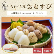 冷凍 ちいさな御結び 24個入 48個入 4種類 おにぎり おむすび 御結び 小さめ ミニ お弁当 弁当 ご飯 ごは…