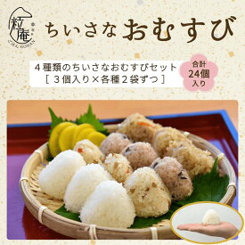 ちいさな御結び 24個入り 4種類 ｜冷凍 おにぎり おむすび 白御結び 白おむすび 白おにぎり かしわ御結び かしわおむすび かしわおにぎり 根菜五目寿司御結び 根菜 五目 五目おにぎり 赤飯御結び 赤飯おにぎり 食べ比べ ごはん お米 米 軽食 手軽 詰合せ