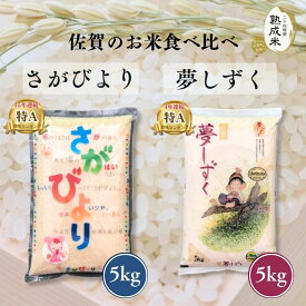 父の日 2026 ギフト 【 熟成米 】佐賀のお米食べ比べ2種セット (5kg×2種)計10kg【 送料無料 】特別栽培米 夢しずく さがびより プレゼント 白米 唐房米穀 米 佐賀 寸志 御礼 御中元 お中元 夏ギフト お誕生日 母の日 父の日 敬老の日 内祝 御礼 お礼 お歳暮 御歳暮