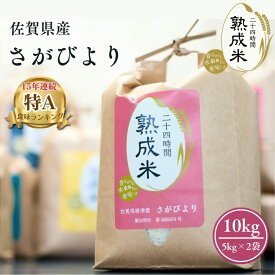 父の日 2026 ギフト【熟成米】佐賀県産さがびより （5kg×2袋）10kg【送料無料】ギフト 贈答 贈物 贈り物 白米 唐房米穀 母の日 父の日 御中元 お中元 敬老の日 御歳暮 お歳暮