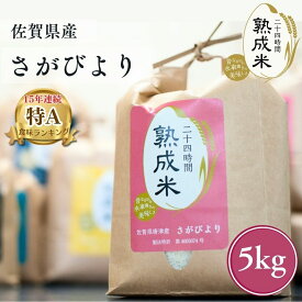 父の日 2026 ギフト【熟成米】佐賀県産さがびより 5kg【送料無料】ギフト 贈答 贈物 贈り物 白米 唐房米穀 さがびより 佐賀 寸志 御礼 御中元 お中元 夏ギフト お誕生日 母の日 父の日 敬老の日 内祝 御礼 お礼 お歳暮 御歳暮