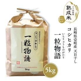 「一粒物語」長崎県壱岐産 天日干し コシヒカリ 5kg【熟成米】【送料無料】ギフト 贈答 贈物 贈り物 白米 熟成米 唐房米穀 長崎県 壱岐 母の日