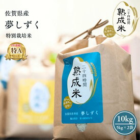 佐賀県産 夢しずく(特別栽培米) （5kg×2袋）10kg【熟成米】【送料無料】ギフト 贈答 贈物 贈り物 白米 熟成米 唐房米穀 夢しずく 佐賀 母の日