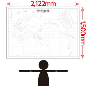 ビッグマップ世界白地図ポスター（2,122×1,500mm）
