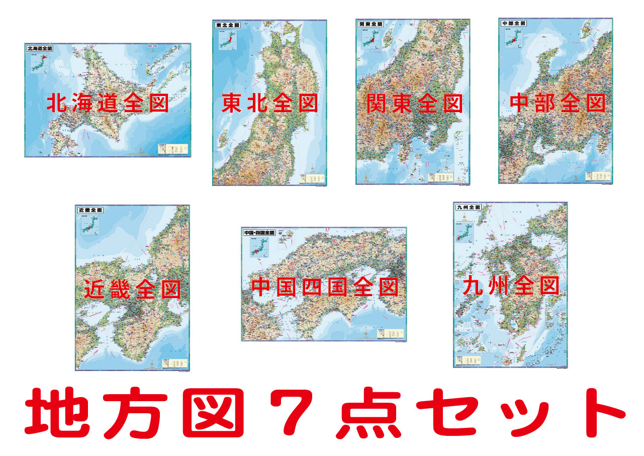 地方別地図７点セット（Ｂ１判）<BR><BR>送料無料！<BR>北海道・東北・関東・中部・近畿・中国四国・九州全図の７点 通販 