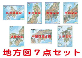 地方別地図7点セット（B1判）送料無料！北海道・東北・関東・中部・近畿・中国四国・九州全図の7点