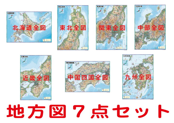 楽天市場 地方別地図７点セット ｂ１判 送料無料 北海道 東北 関東 中部 近畿 中国四国 九州全図の７点 地図の店とうぶんしゃ 楽天市場店