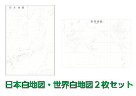日本白地図・世界白地図2枚セット