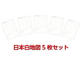日本白地図5枚セット