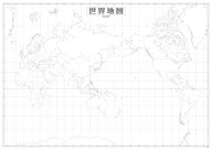 世界白地図(B2判)
