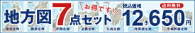 地方別地図7点セット（B1判）送料無料！北海道・東北・関東・中部・近畿・中国四国・九州全図の7点