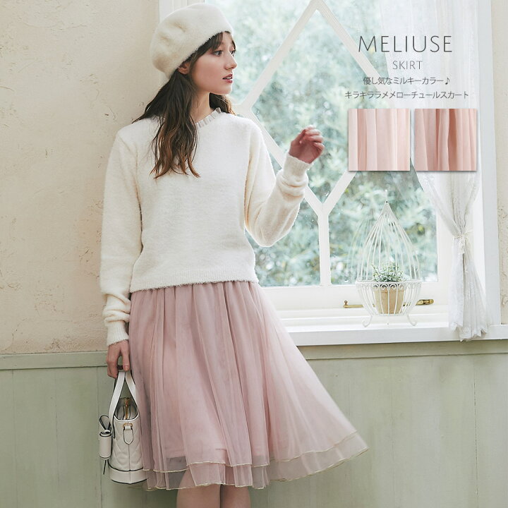 楽天市場 優し気なミルキーカラー キラキララメメローチュールスカート Meliuse メリウス Tocco Closet トッコクローゼット ピンクベージュ ライトピンク ｔｏｃｃｏ