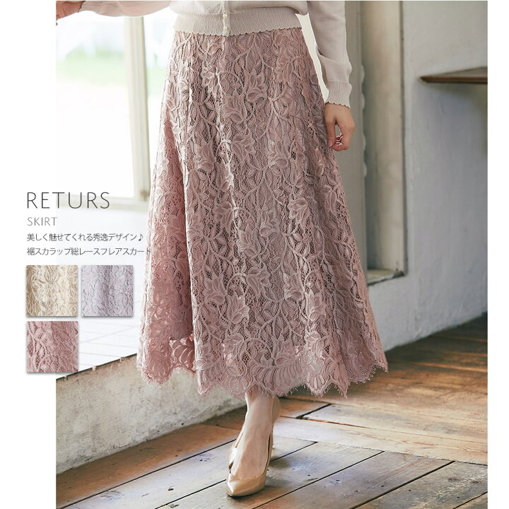 楽天市場 裾スカラップ総レースフレアスカート Returs レトゥアス Tocco Closet トッコクローゼット レディース ベージュ 優雅な揺れ感にときめく華やか総レース 洗練の極みを感じさせる生地感が洒落たムード ピンク ラベンダーグレー ベージュ ｔｏｃｃｏ