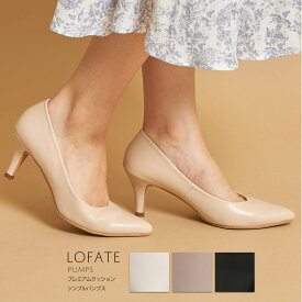 プレミアムクッションシンプルパンプス【lofate　ロフェート】tocco closet(トッコクローゼット)　ベージュ グレージュ ブラック ※セレクト商品につき一部のカラー・サイズのみの入荷となります。