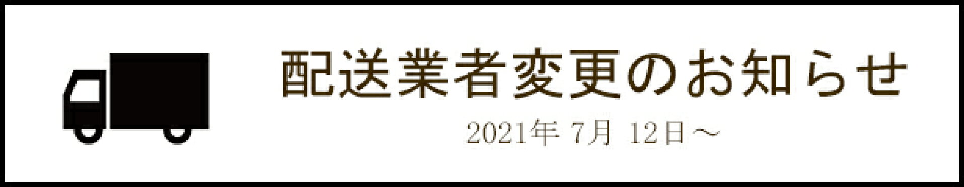 《重要なお知らせ》 配送会社変更のお知らせ