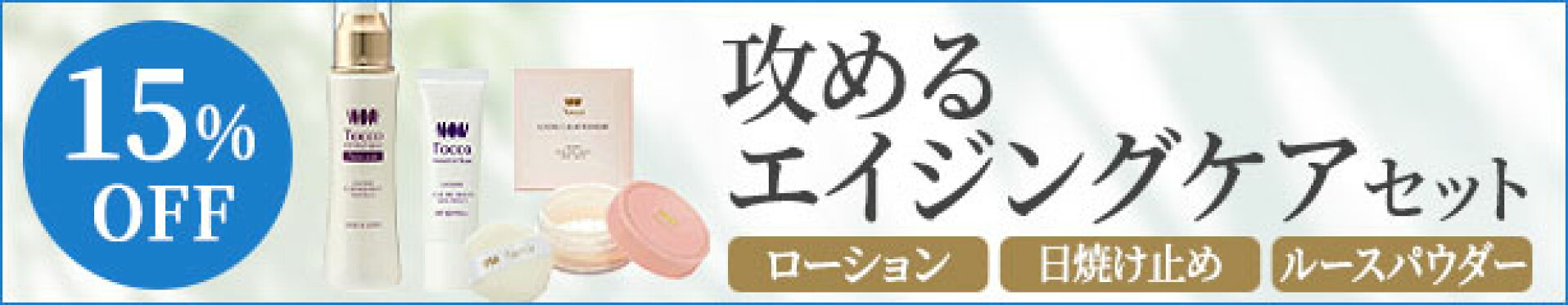 攻めるエイジングケアセット
