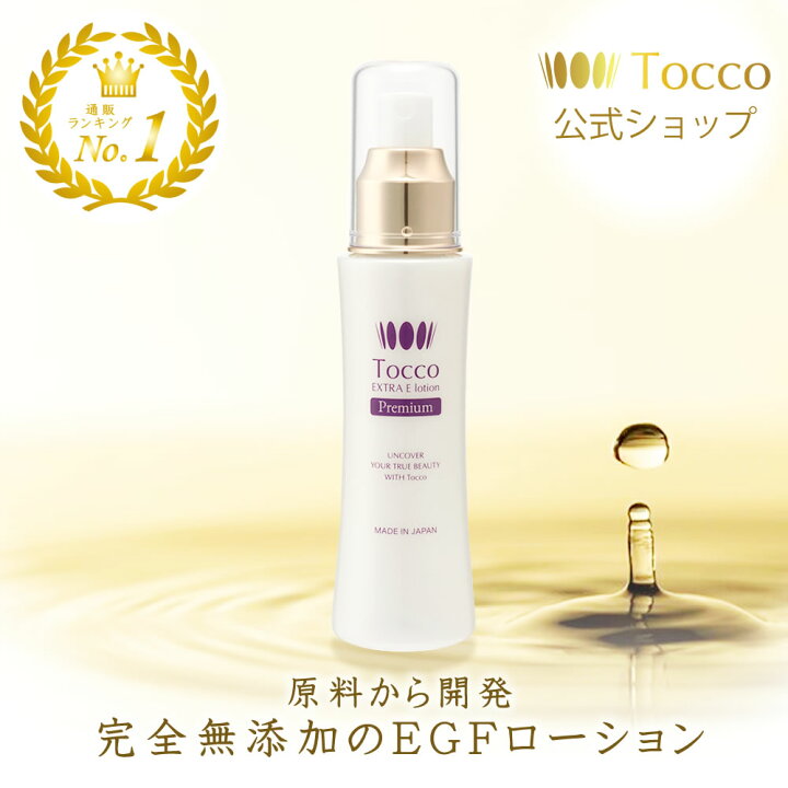 楽天市場】【テレビで紹介されました！】 Tocco EGF ローション 100ml  