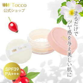 お買い物マラソン限定10%OFF Toccoトッコ ルースクリアパウダー（パフ付） フェースパウダー エイジングケア UVカット UVケア スキンケア フィニッシングパウダー ツヤ感 小ジワ 毛穴 くすみ パウダーファンデーション 時短 EGF ローズヒップ 美容成分配合