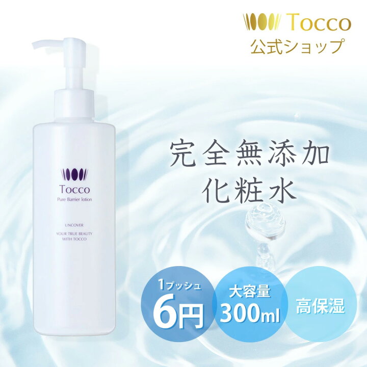 楽天市場】【高評価レビュー☆4.80】 Tocco ピュアバリアローション 