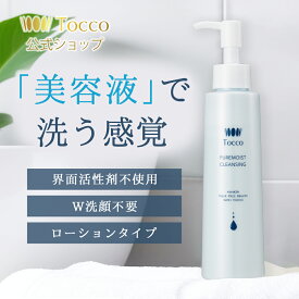【楽天1位受賞】 Tocco ピュアモイストクレンジング 無添加 オーガニック 合成界面活性剤不使用 ローション ダブル洗顔不要 メイク落とし 化粧落とし 毛穴ケア 角質 スキンケア 美容成分配合 潤い肌 敏感肌 まつエク 濡れた手OK