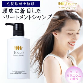 【楽天1位受賞】 Tocco トリートメントシャンプー 400ml 毛髪診断士監修 オールインワン ノンシリコン レディース コンディショナー不要 時短 無添加 頭皮ケア ヘアケア スカルプ スキャルプ うるおい 潤い 乾燥髪 EGF配合 30代 40代 50代 60代