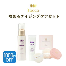 【セットで1,000円お得】 Tocco 攻めるエイジングケア 3点セット 若々しい アンチエイジング 紫外線 UV 老化 加齢 対策 美容液 クリーム パウダー SPF30 無添加 スキンケア アウトドア 夏