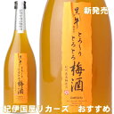 とろーり　とろとろ　黒牛仕立て梅酒720ml　（紀州和歌山産完熟南高梅使用）名手酒造店【和歌山県産】【果実酒】 ランキングお取り寄せ