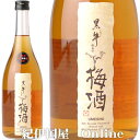 黒牛仕立て梅酒720ml　（紀州和歌山産完熟南高梅使用）名手酒造店【和歌山県産】【果実酒】 ランキングお取り寄せ