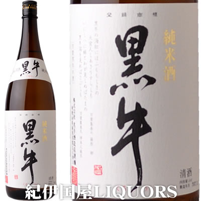 純米酒黒牛1800ml名手酒造店(和歌山県海南市)の地酒・純米