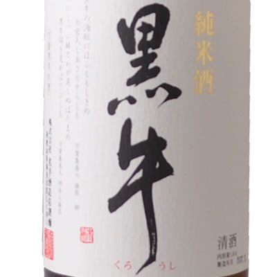 純米酒黒牛1800ml名手酒造店(和歌山県海南市)の地酒・純米