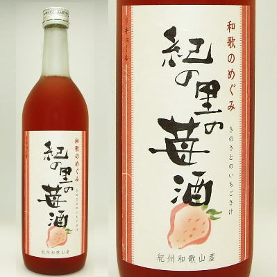 和歌のめぐみ紀の里の苺酒720ml世界一統【和歌山県産】